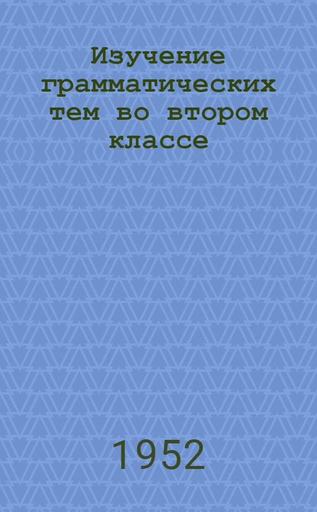 Изучение грамматических тем во втором классе : "Разделительный ь перед гласными у, е, ю, я, и", "Разделительный ъ после приставок перед буквами е, е, я", "Двойные (удвоенные) согласные" : (Метод. указания)