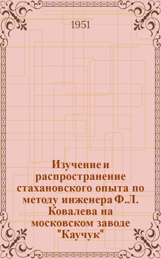 Изучение и распространение стахановского опыта по методу инженера Ф.Л. Ковалева на московском заводе "Каучук"