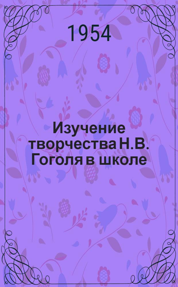 Изучение творчества Н.В. Гоголя в школе : Сборник статей