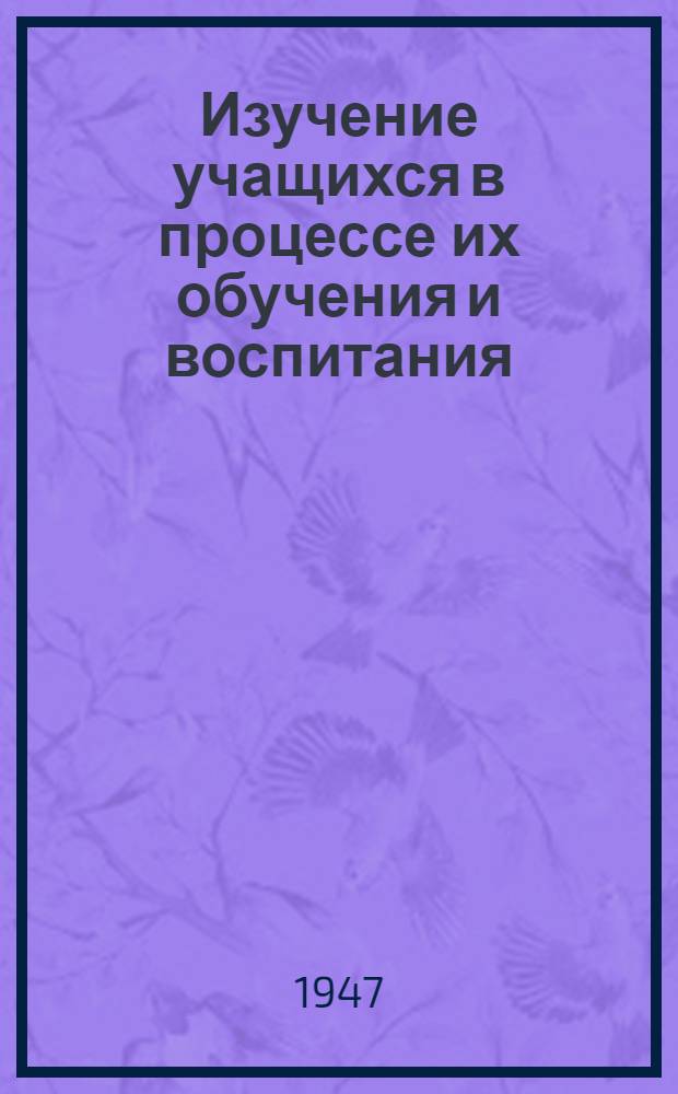 Изучение учащихся в процессе их обучения и воспитания