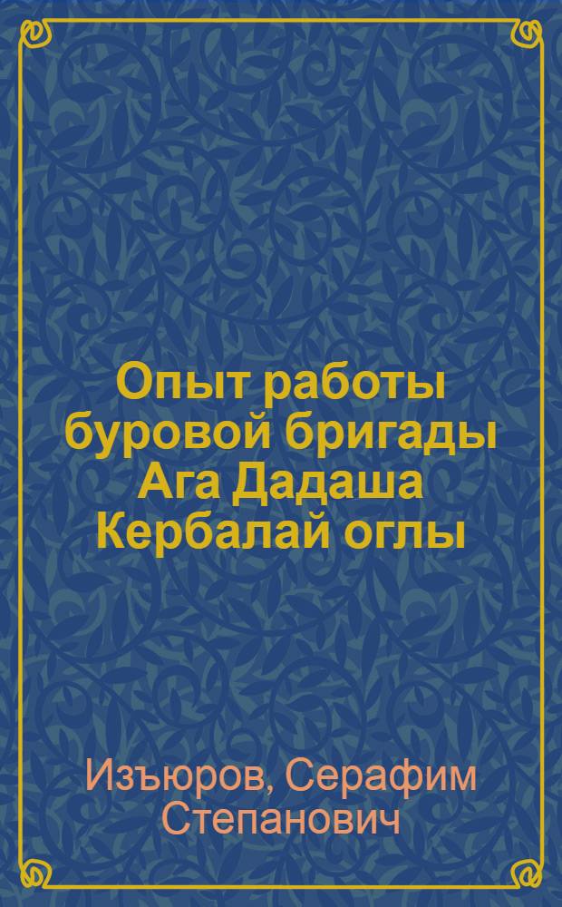 Опыт работы буровой бригады Ага Дадаша Кербалай оглы