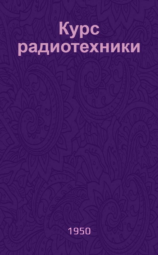 Курс радиотехники : Для воен. училищ. связи