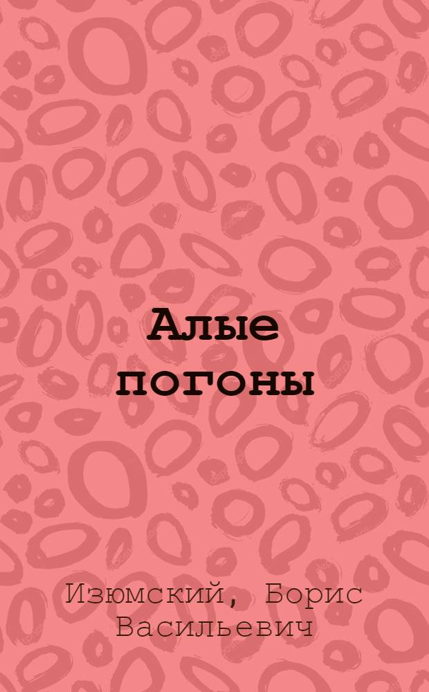 Алые погоны : Повесть : В 3 ч