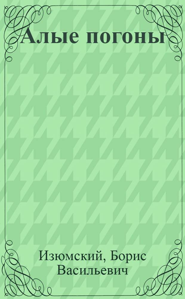 Алые погоны : Повесть