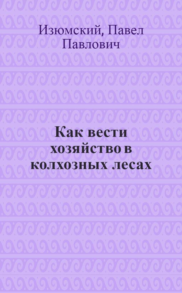 Как вести хозяйство в колхозных лесах