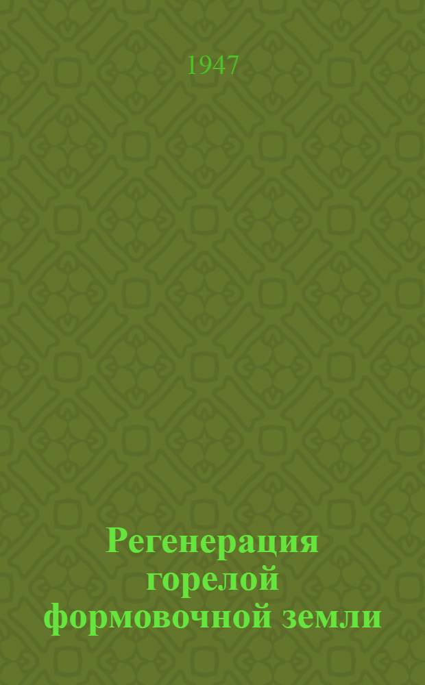 Регенерация горелой формовочной земли