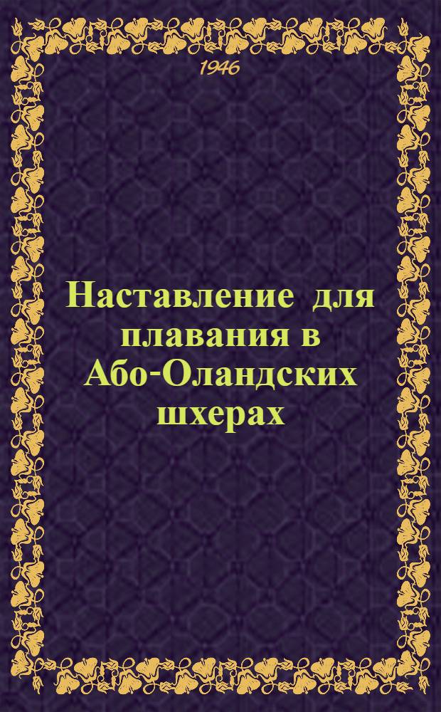 Наставление для плавания в Або-Оландских шхерах : Море, мимо острова Исокари - остров Нагу