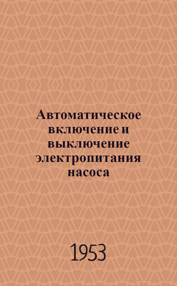 Автоматическое включение и выключение электропитания насоса