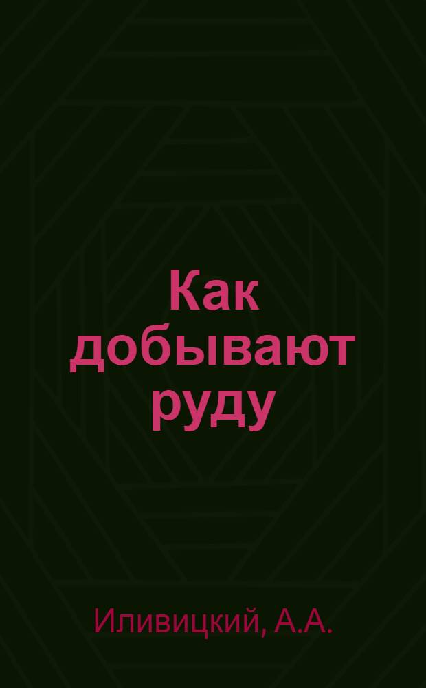 Как добывают руду