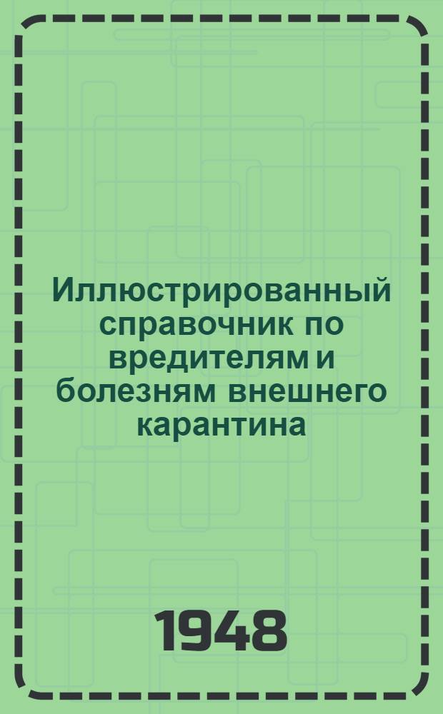 Иллюстрированный справочник по вредителям и болезням внешнего карантина