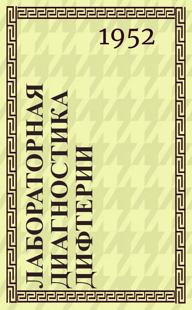 Лабораторная диагностика дифтерии : Метод. пособие для гор. и район. бактериол. лабораторий Вологод. обл