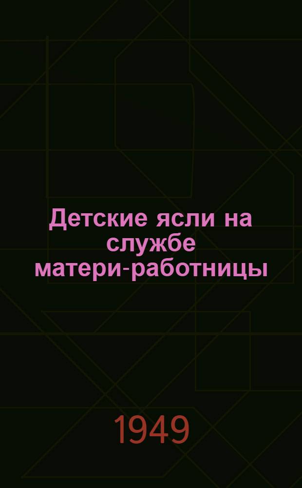 Детские ясли на службе матери-работницы