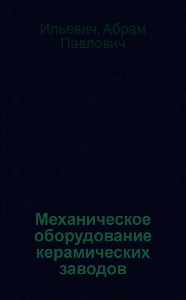 Механическое оборудование керамических заводов : Учебник для техникумов