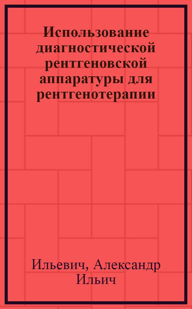 Использование диагностической рентгеновской аппаратуры для рентгенотерапии