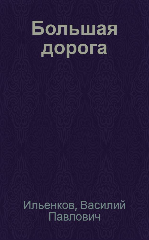 Большая дорога : Роман