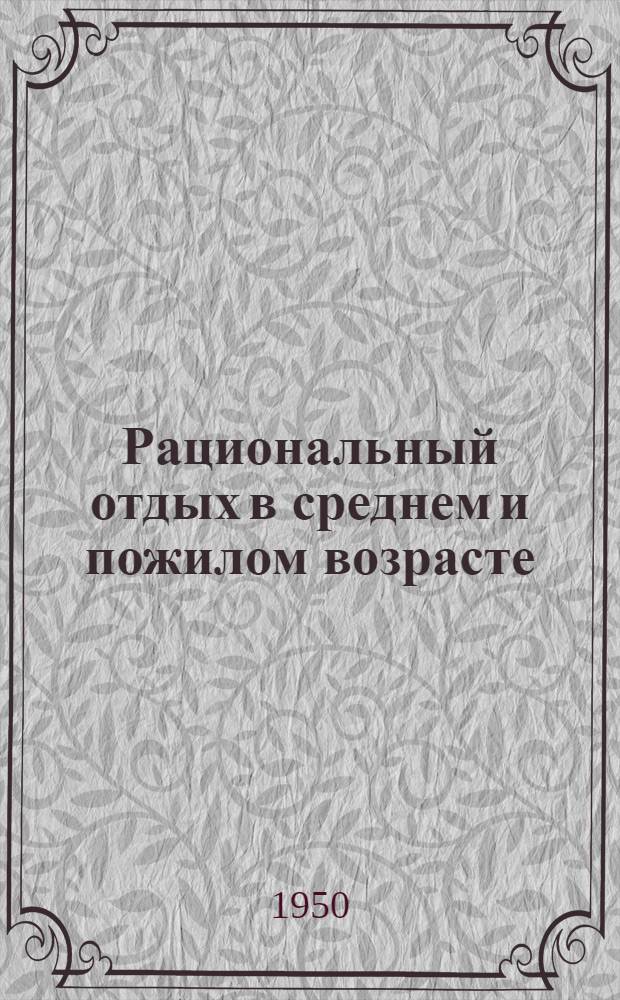 Рациональный отдых в среднем и пожилом возрасте : Стенограмма публичной лекции, прочит. в Центр. лектории О-ва в Москве