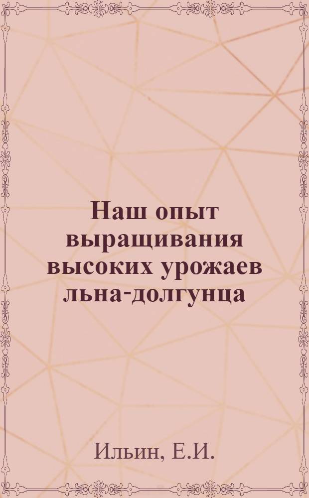 Наш опыт выращивания высоких урожаев льна-долгунца : Колхоз "Новый труд" Октябр. района