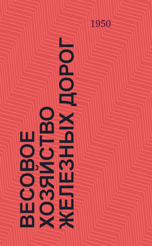 Весовое хозяйство железных дорог