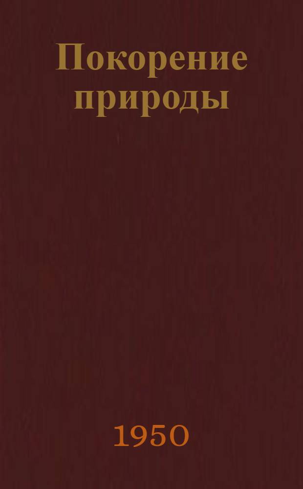 Покорение природы : Для сред. и ст. возраста