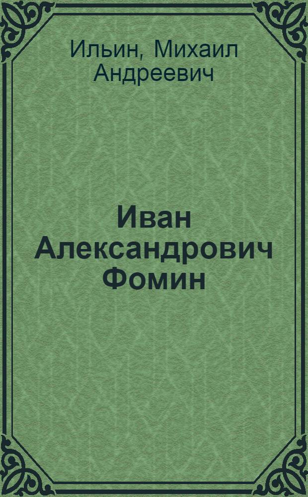 Иван Александрович Фомин