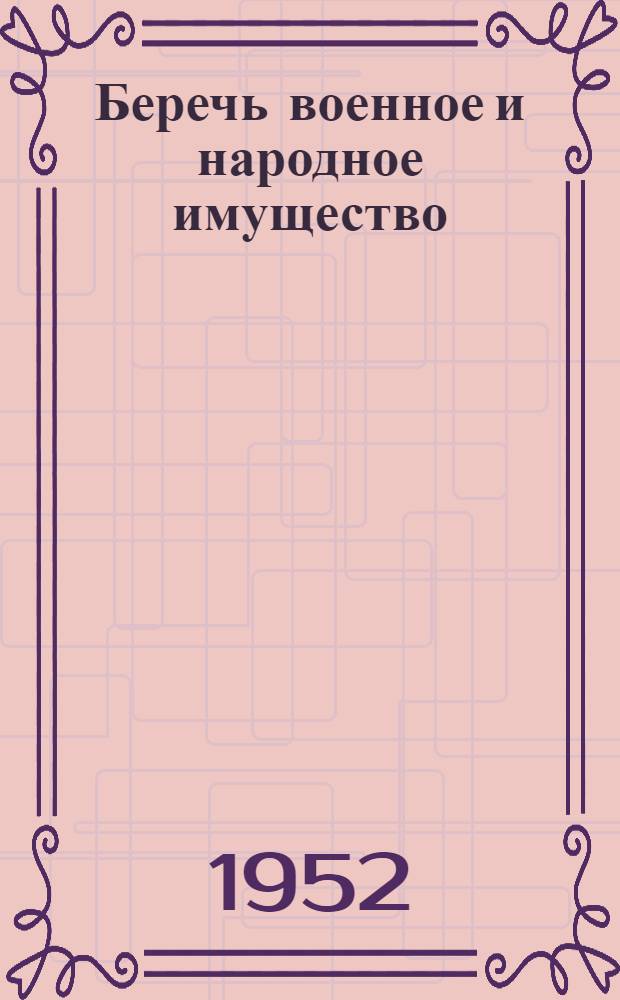 Беречь военное и народное имущество