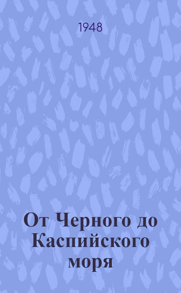 От Черного до Каспийского моря : Соц. строительство Закавказья