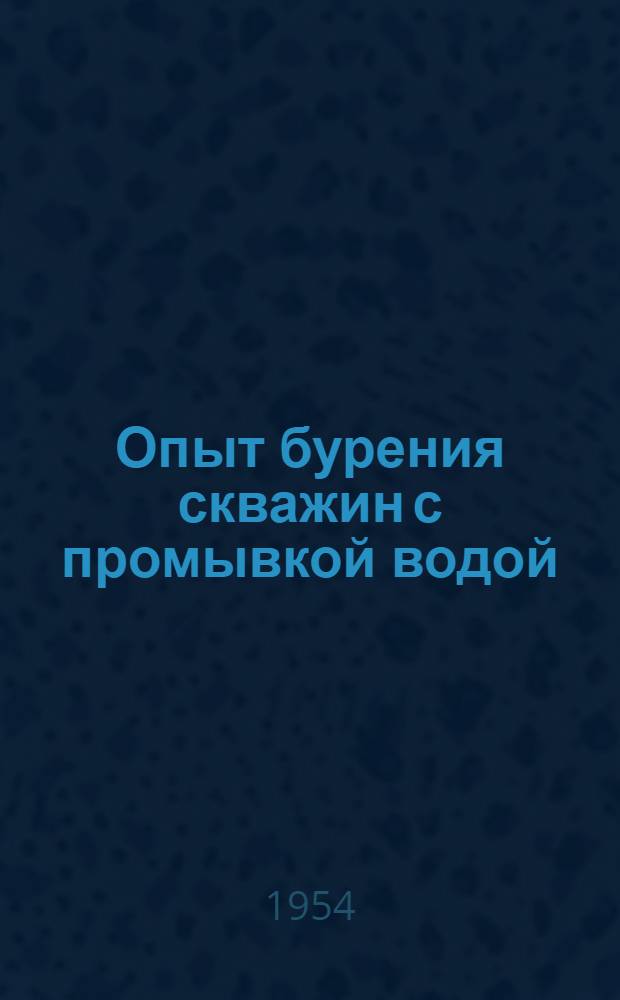 Опыт бурения скважин с промывкой водой