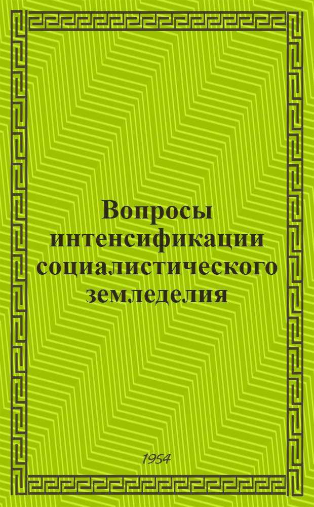 Вопросы интенсификации социалистического земледелия