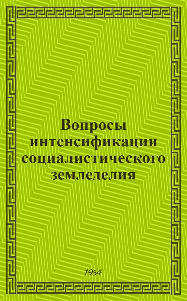 Вопросы интенсификации социалистического земледелия