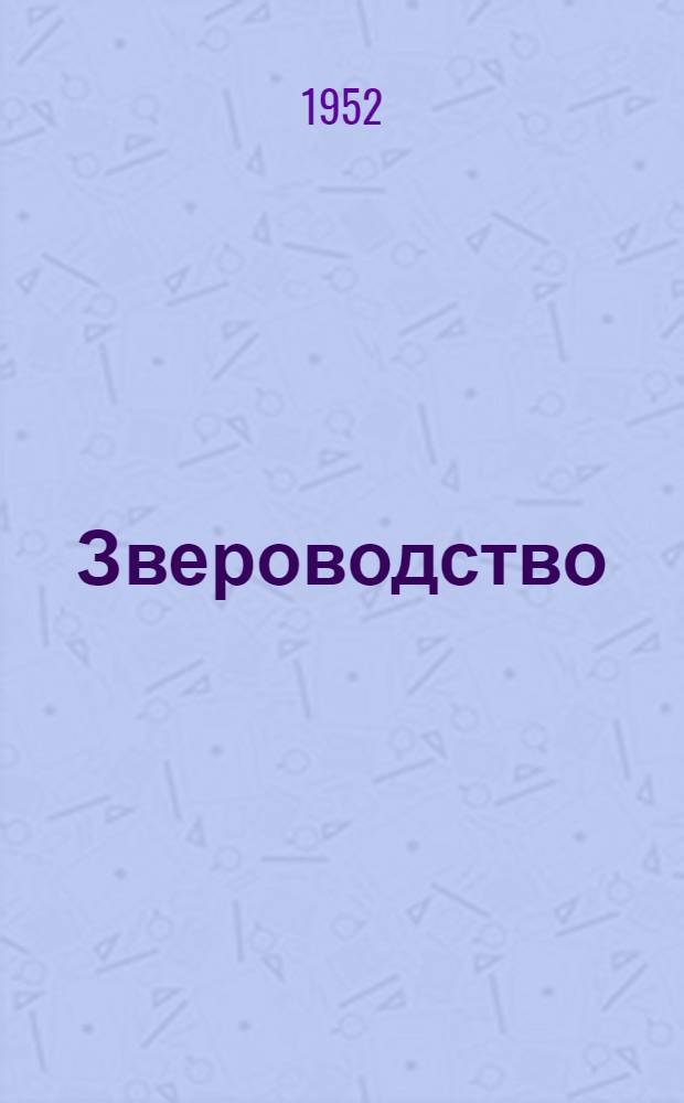 Звероводство : Учеб. пособие для пушно-мехового ин-та и биол. фак. гос. ун-тов