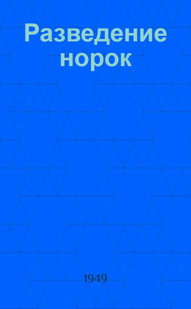 Разведение норок : Пособие по техминимуму для работников звероводства