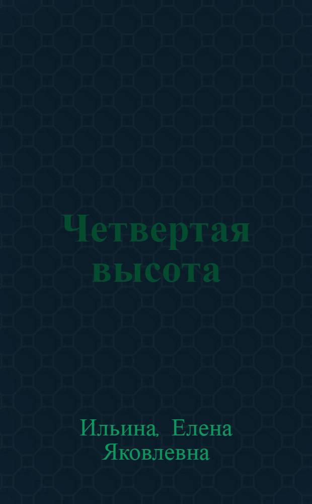 Четвертая высота : Повесть : О комсомолке Гуле Королевой, участнице Великой Отеч. войны : Для детей