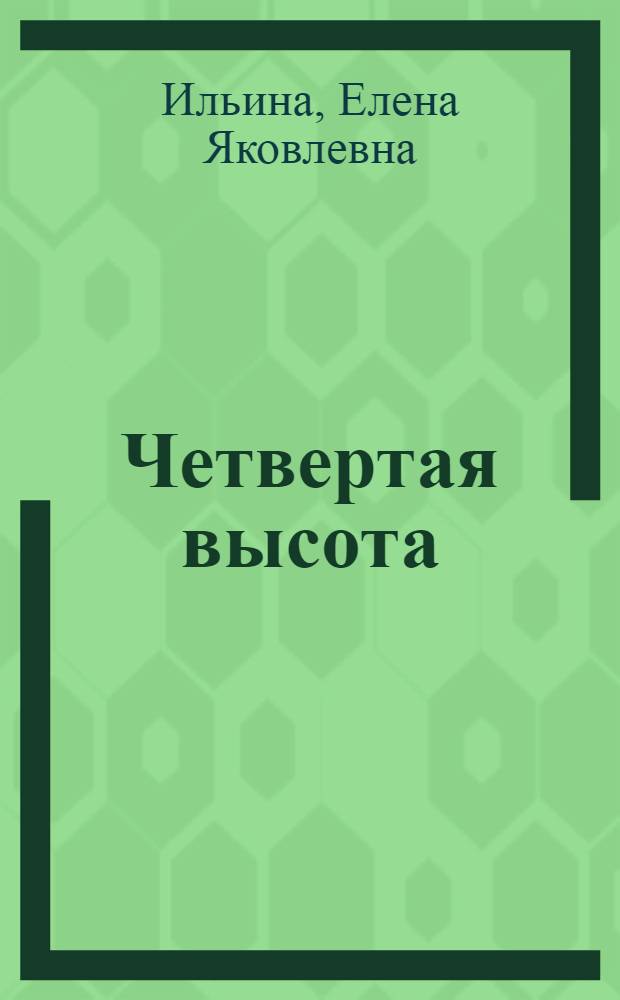 Четвертая высота : Повесть : О комсомолке Гуле Королевой, участнице Великой Отеч. войны : Для нач. школы