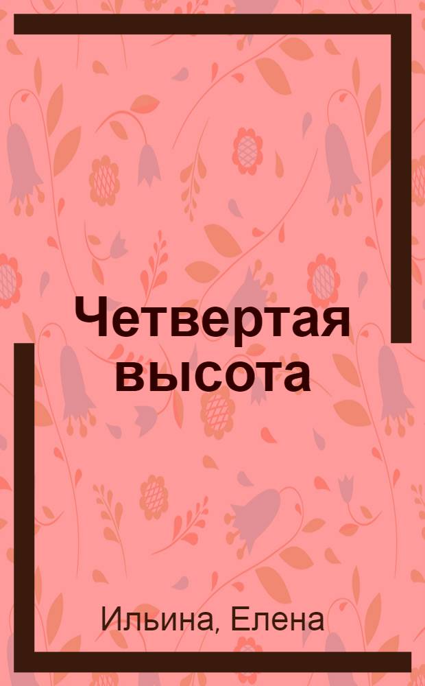 Четвертая высота : Повесть о комсомолке Гуле Королевой, участнице Великой Отеч. войны : Для нач. школы
