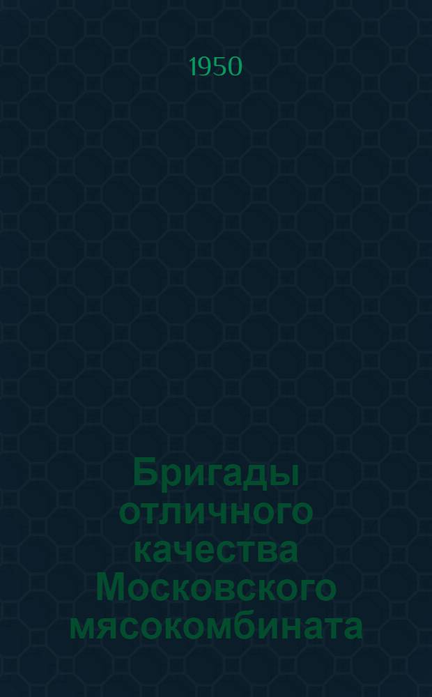 Бригады отличного качества Московского мясокомбината