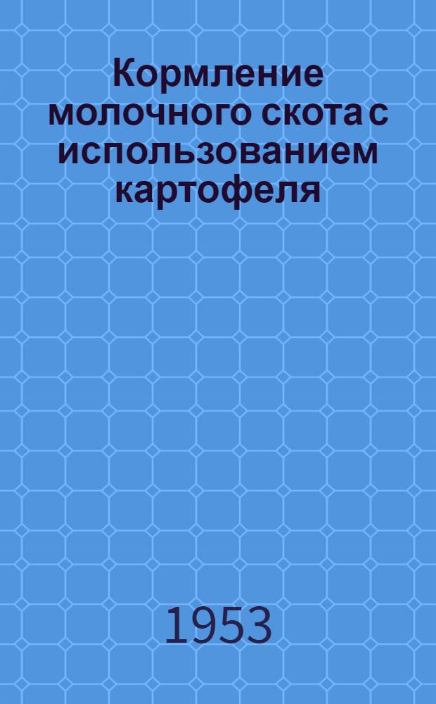 Кормление молочного скота с использованием картофеля