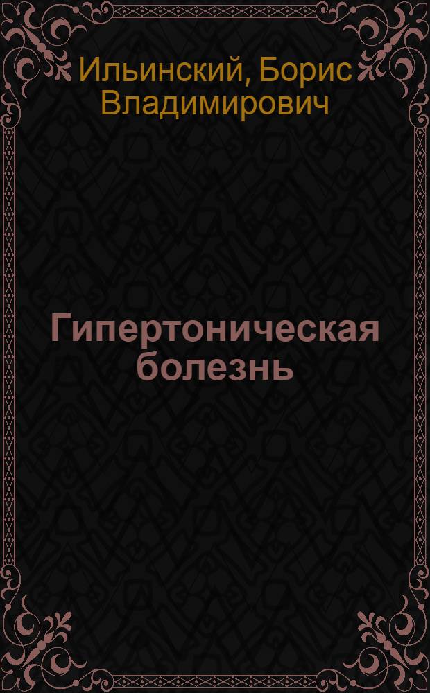 Гипертоническая болезнь