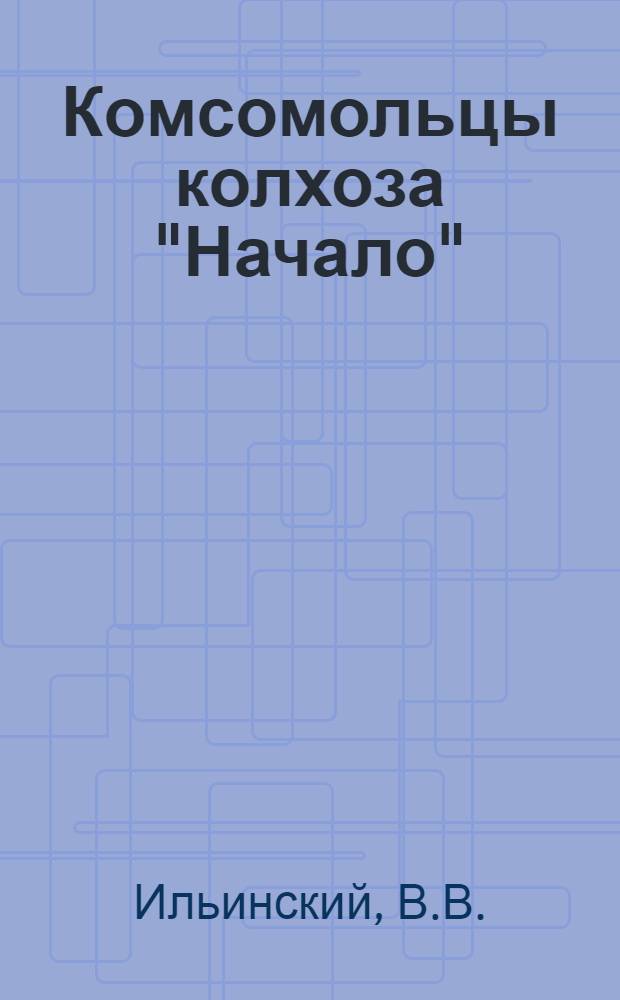 Комсомольцы колхоза "Начало" : Харов. район