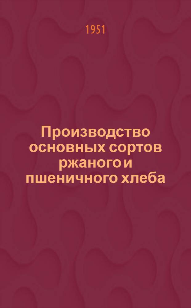 Производство основных сортов ржаного и пшеничного хлеба