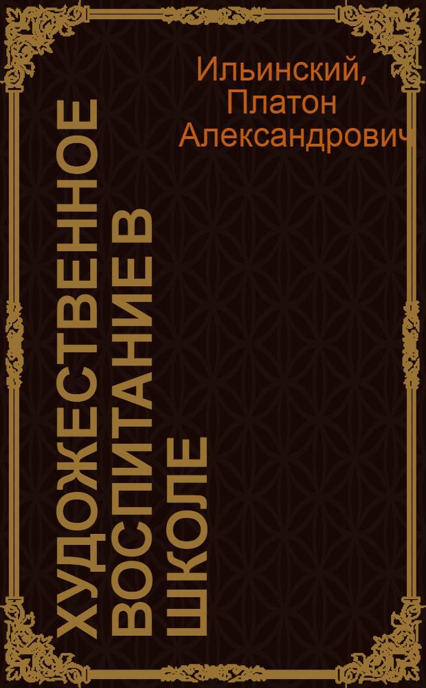 Художественное воспитание в школе : (Из опыта работы в Приозер. школе Ленингр. обл.)