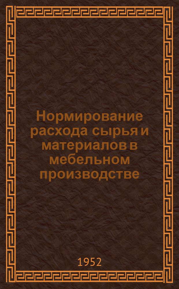 Нормирование расхода сырья и материалов в мебельном производстве