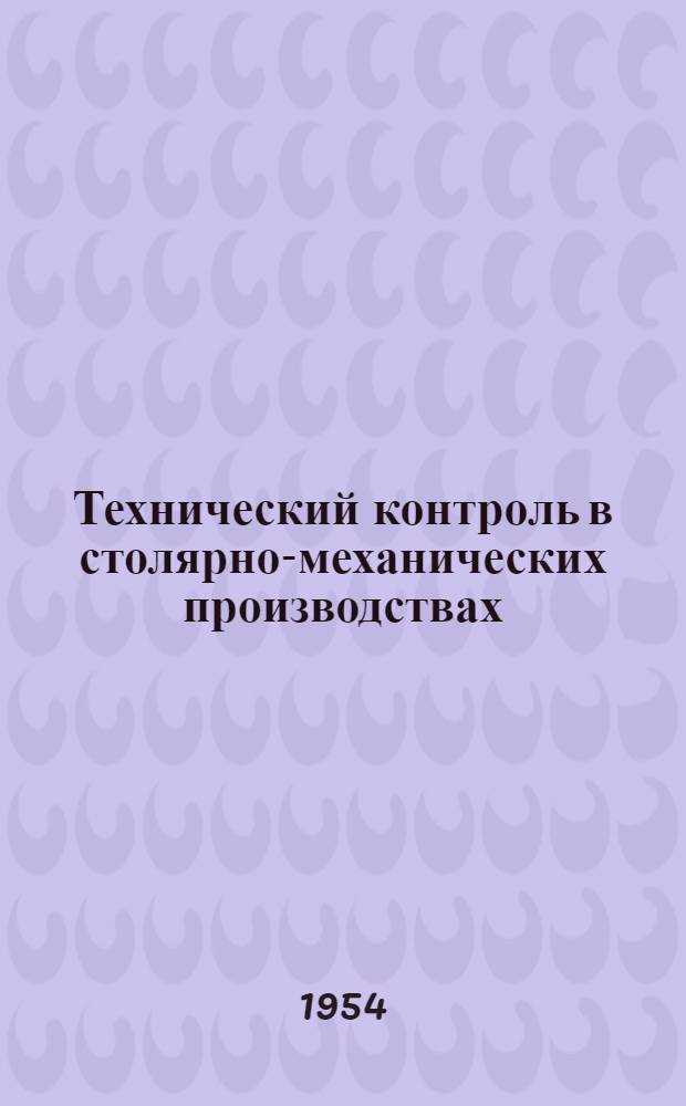 Технический контроль в столярно-механических производствах