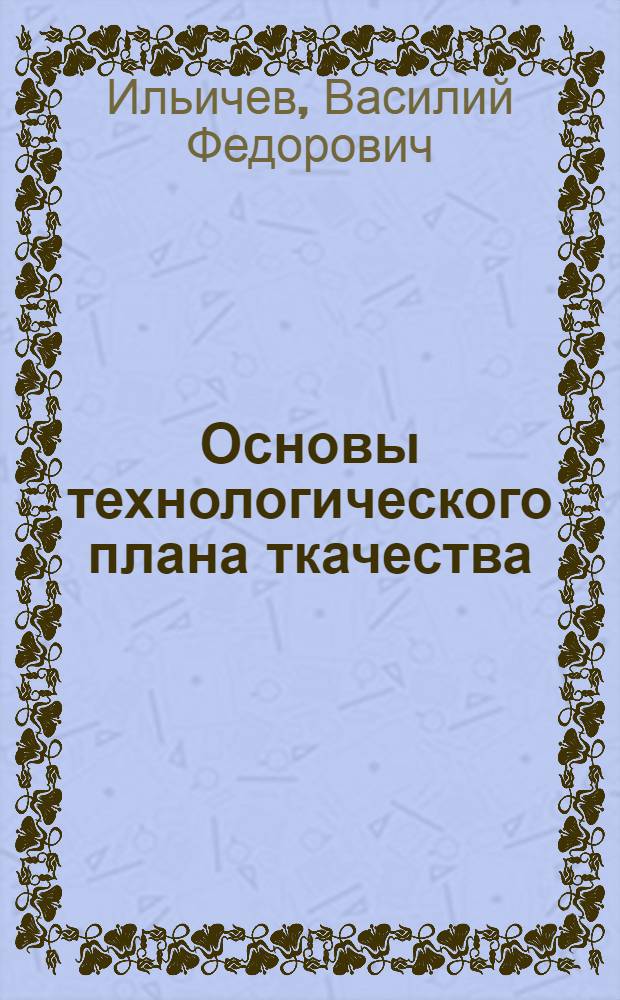Основы технологического плана ткачества