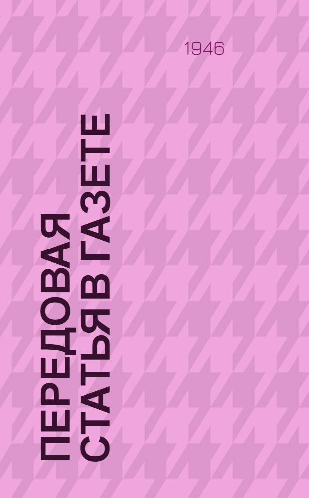 Передовая статья в газете : Сокр. стенограмма лекции, прочит. на Центр. газ. курсах при ЦК ВКП(б)