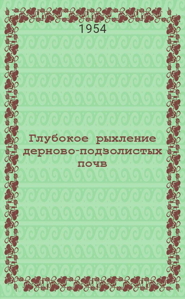 Глубокое рыхление дерново-подзолистых почв