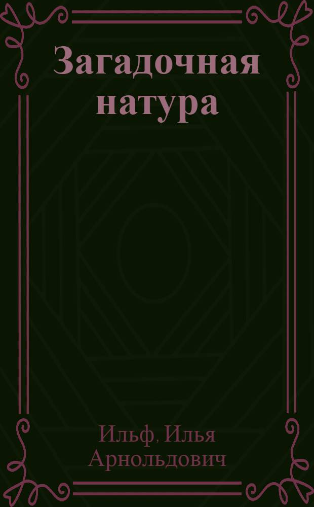 Загадочная натура : Рассказы