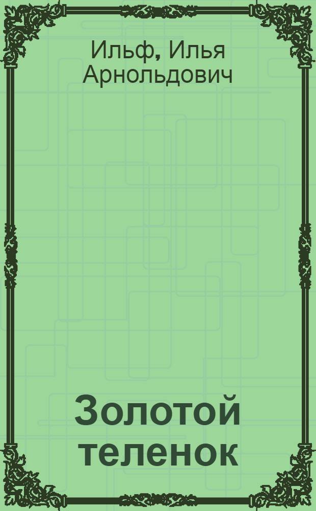 Золотой теленок : Роман