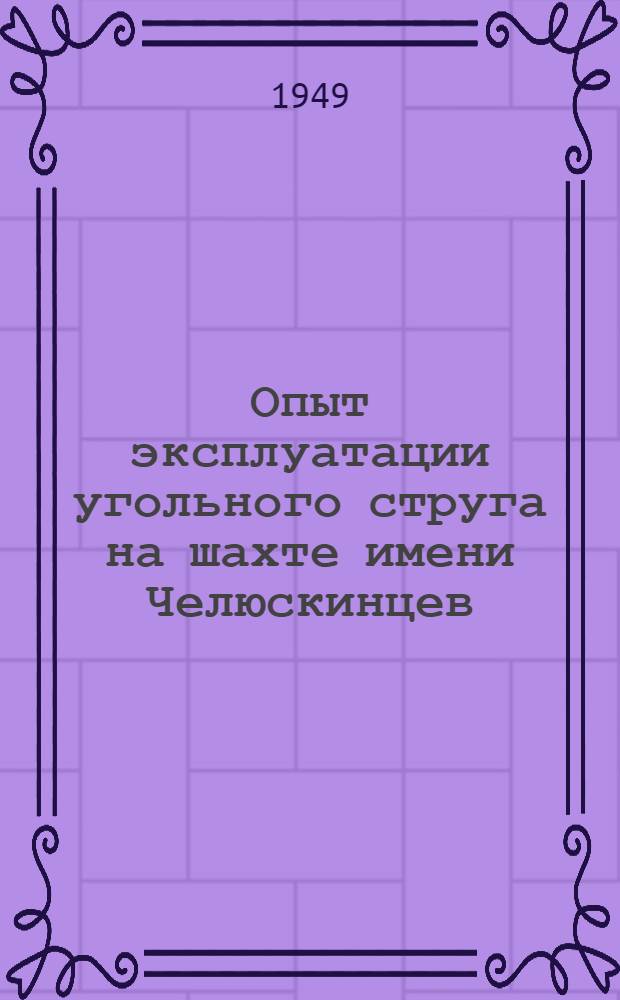 Опыт эксплуатации угольного струга на шахте имени Челюскинцев