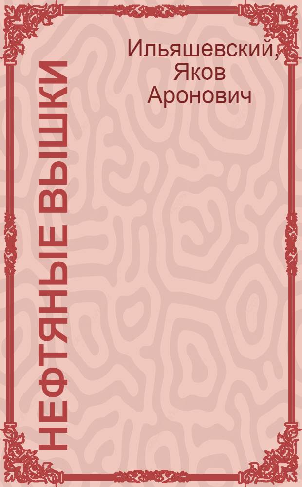 Нефтяные вышки