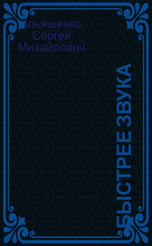 Быстрее звука : (О реактив. двигателях)